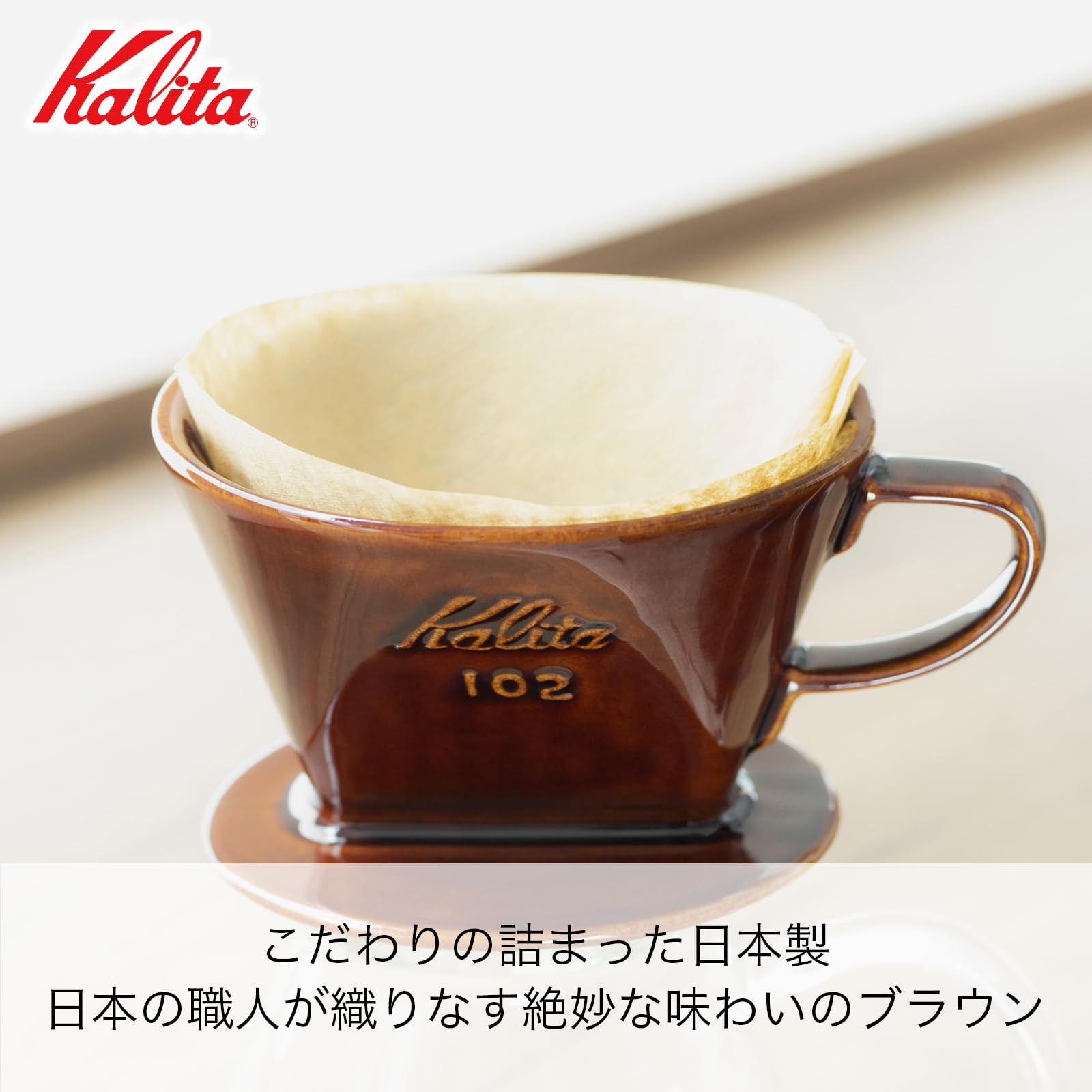 カリタ スタイル コーヒードリッパー、102、4カップ、ブラウン